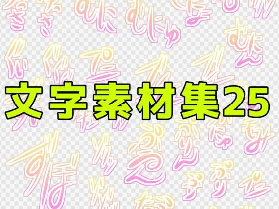 【文字素材集25】ART111
