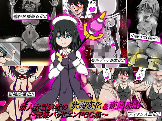 【新人女冒険者の状態変化＆変態洗脳〜無様バッドエンドCG集〜】正太郎