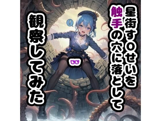 【星街す◯いせいを触手の穴に落として観察してみた】ラコーンシティ