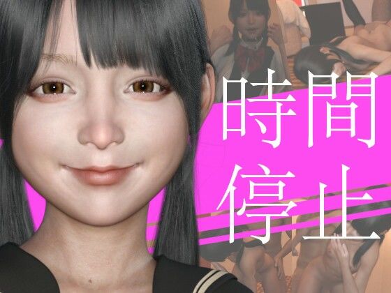 【時間停止してJKをイカせまくったらアヘ声になった件】PLANETROOM