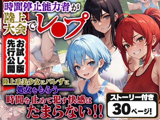 【時間停止能力者が陸上大会でレ●プ お試し版】愛ぺっと