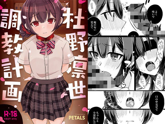 【杜野凛世調教計画】PETALS