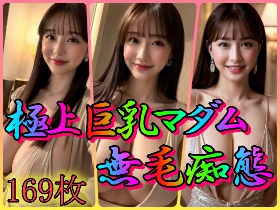 【極上巨乳マダム 無毛痴態 〜我慢できない美乳首〜】雨のち晴れルヤ