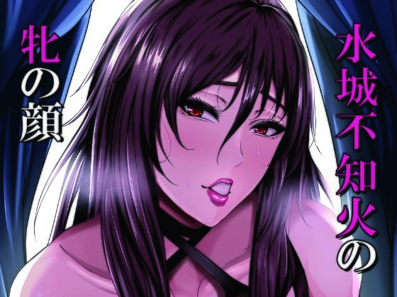 【水城不知火の牝の顔】HOT乳業
