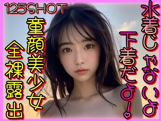 【水着じゃないよ下着だよ！童顔美少女全裸露出】山と撫でシコシコ