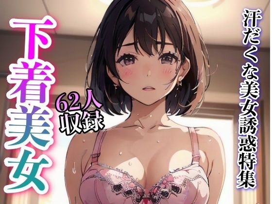 【汗だくな美女誘惑特集62人収録】妄想世界
