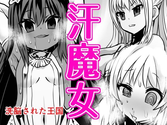 【汗魔女】石器ケトル時代