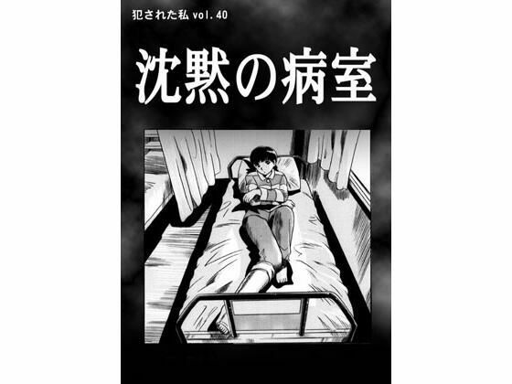 【沈黙の病室】ナンネット