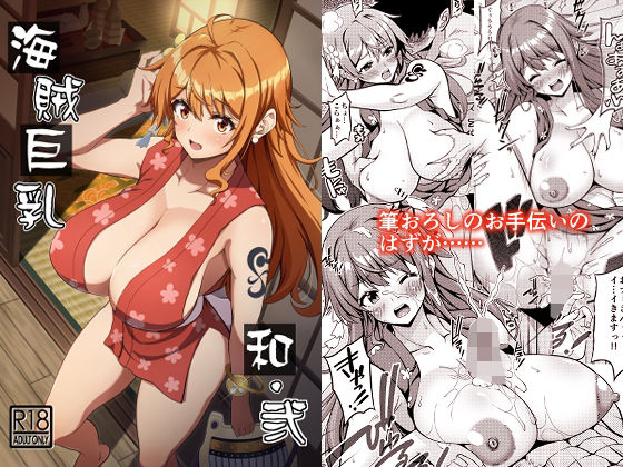 【海賊巨乳和弐】BRAVE HEART petit
