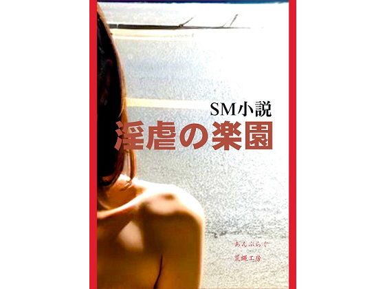 【淫虐の楽園】荒縄工房