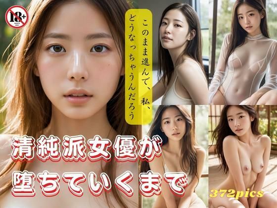 【清純派女優が落ちていくまで〜このまま進んで、私、どうなっちゃうんだろう〜】妄想グラビア出版