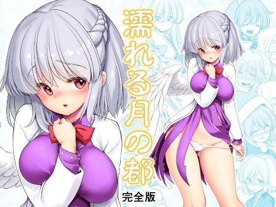 【濡れる月の都完全版】世捨人な漫画描き