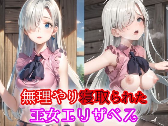 【無理やり寝取られた王女エリザベス】ひとつなぎの秘宝館