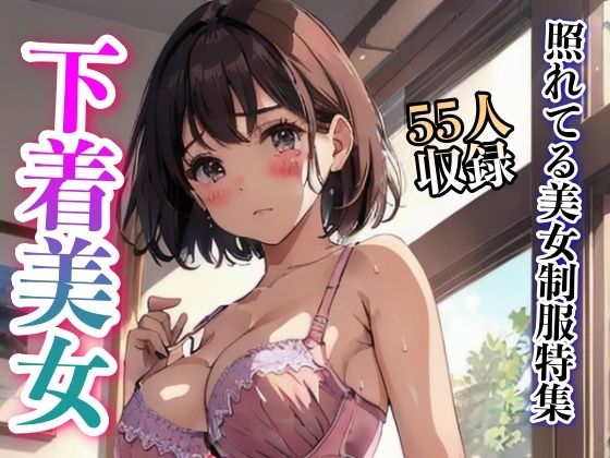 【照れてる制服美女特集55人収録】美女クラブ