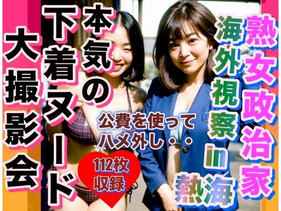 【熟女政治家 海外視察in熱海 下着ビキニ大撮影会】あきちゃん