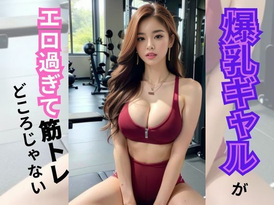 【爆乳ギャルがエロ過ぎて筋トレどころじゃない】AI美女