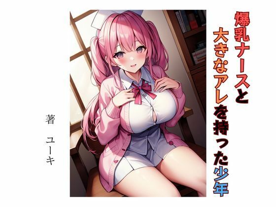 【爆乳ナースと大きなアレを持った少年】星降楽園