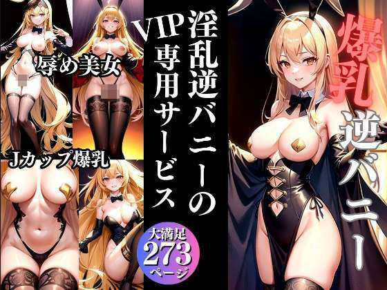 【爆乳逆バニー 淫乱バニーのVIP専用サービス】妄想club