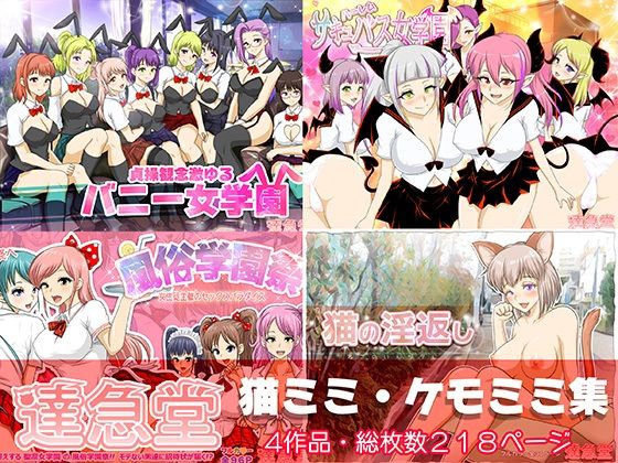 【猫ミミ・ケモミミ集】達急堂