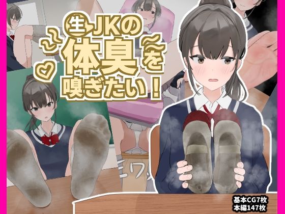 【生JKの体臭を嗅ぎたい！〜なにも知らないJKの上靴や靴下を嗅ぎまくり射精！〜】ほたテンポ