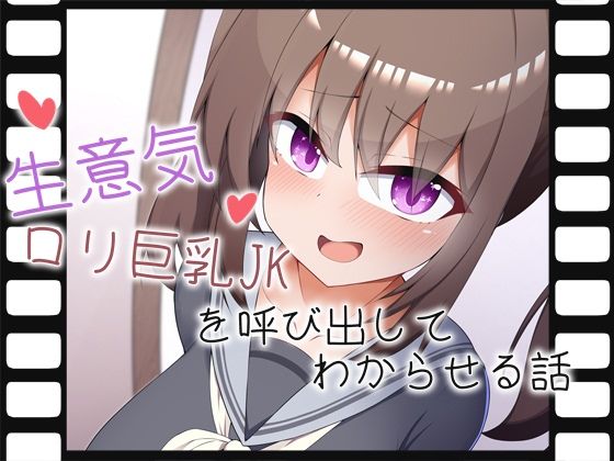 【生意気ロリ巨乳JKを呼び出してわからせる話】あーるつーえいち