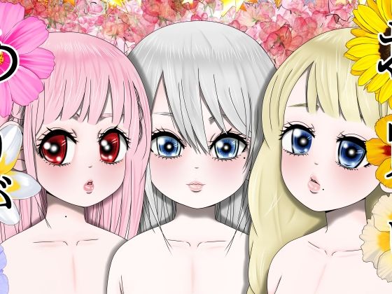 【男なんかに落とされはしない！！！ 第一集】333