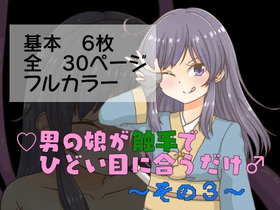 【男の娘が触手でひどい目に合うだけ〜その3〜】卍†堕チ紅葉†卍