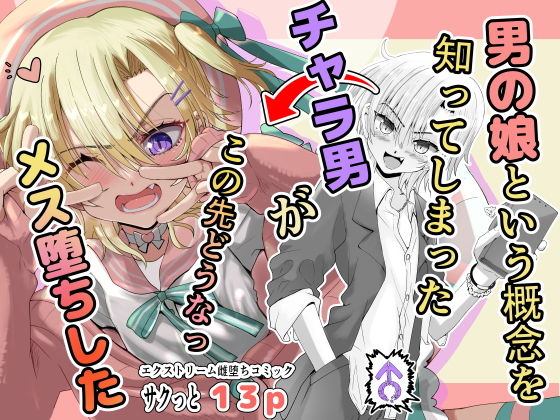 【男の娘という概念を知ってしまったチャラ男がこの先どうなっメス堕ちした】千本ノック座談会