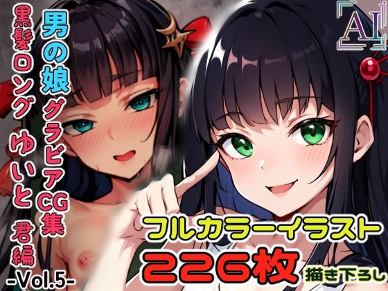 【男の娘グラビアCG集 vol.5 〜大和撫子系男の娘 久遠寺ゆいと君 編〜】アイリーン@ふたなり＆男の娘