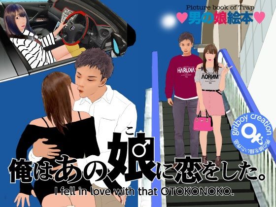 【男の娘絵本「俺はあの娘♂に恋をした。」】Girlboy