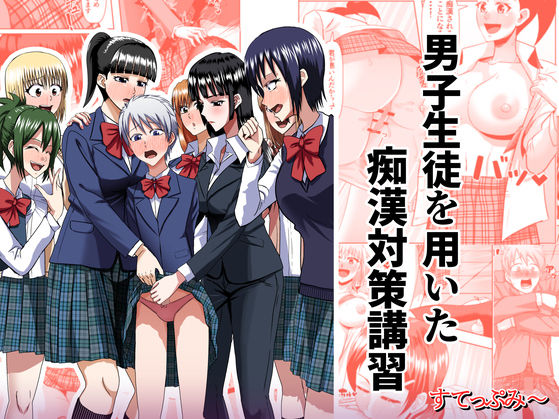 【男子生徒を用いた痴●対策講習】すてっぷみ〜