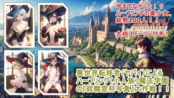 【異世界転移者（ヤバイ）によるハーフリング（小人族）魔法学園の『就職宣材写真』大作戦！！】くまとねこ屋