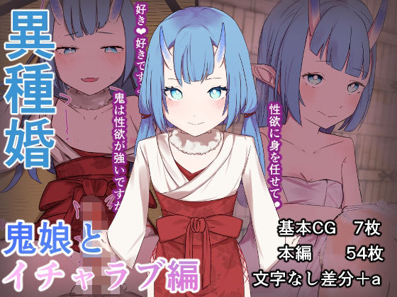 【異種婚 鬼娘とイチャラブ編】お揃いピーナッツ