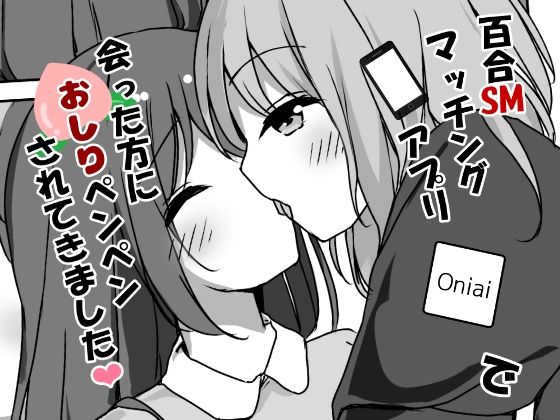 【百合SMマッチングアプリで会った方におしりペンペンされてきました】ひづめラボ