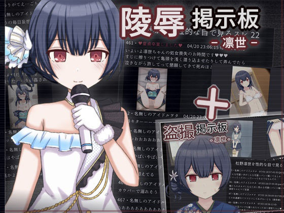 【盗撮・陵●掲示板セット - 凛世 -】輪々処