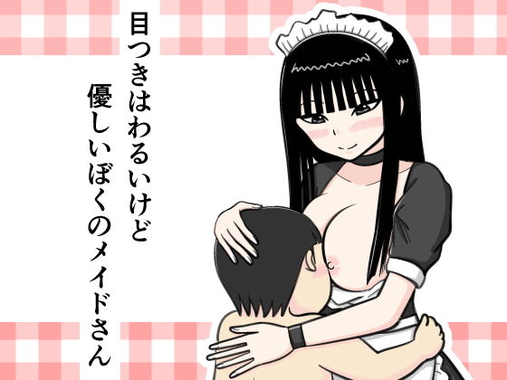 【目つきはわるいけど優しいぼくのメイドさん】イョキロー
