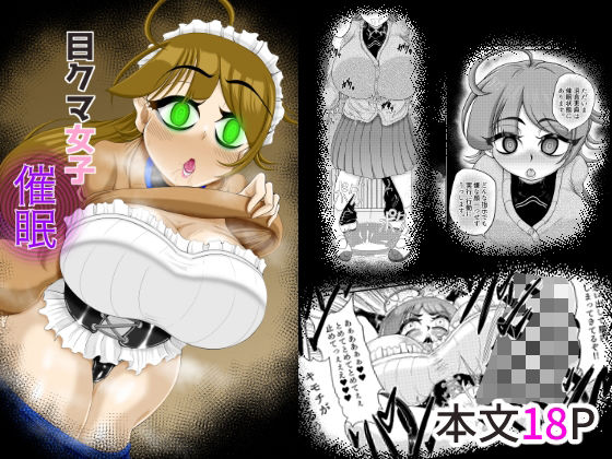 【目クマ女子催●】モフモフシンドローム