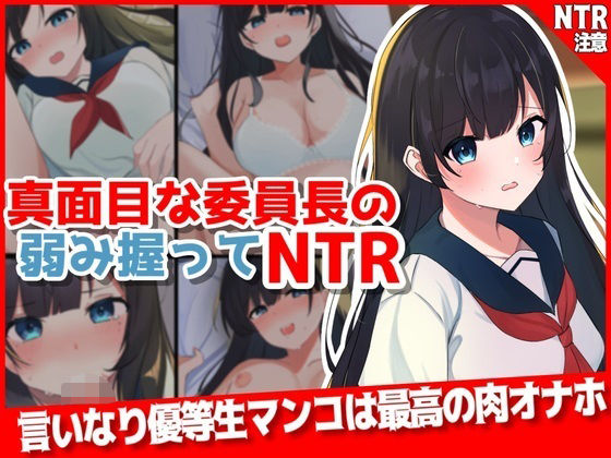 【真面目な委員長の弱み握ってNTR】音鳥心愛