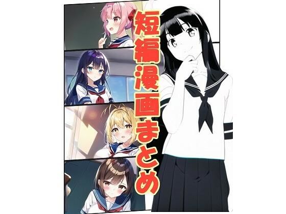 【短編漫画まとめ】朝露まほし