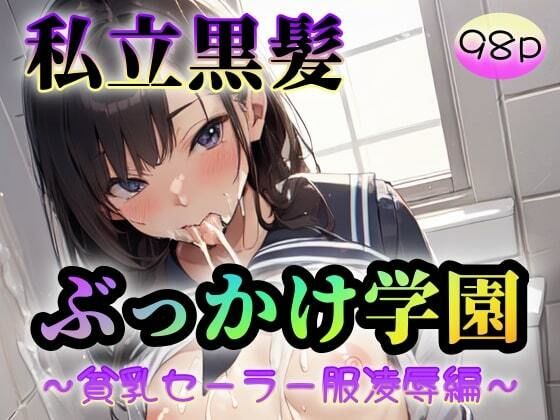 【私立黒髪ぶっかけ学園〜貧乳セーラー服凌●編〜】塩顔親方