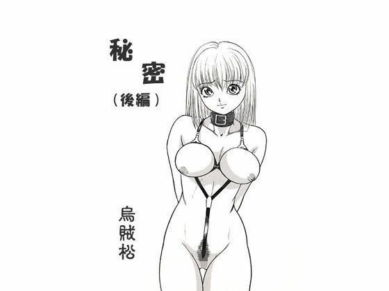 【秘密（後編）】ナンネット