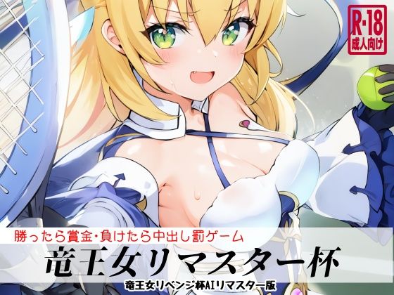 【竜王女リマスター杯】猫虎屋