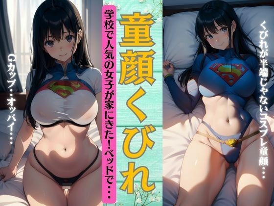 【童顔くびれ〜学校で人気の女子が家にきた〜コスプレ姿のくびれが半端じゃないGカップ】大人の妄想教科書