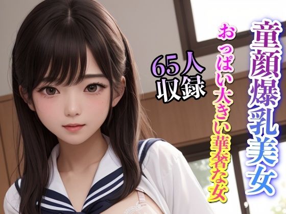 【童顔爆乳美女 おっぱい大きい華奢な女 65人収録】美女クラブ