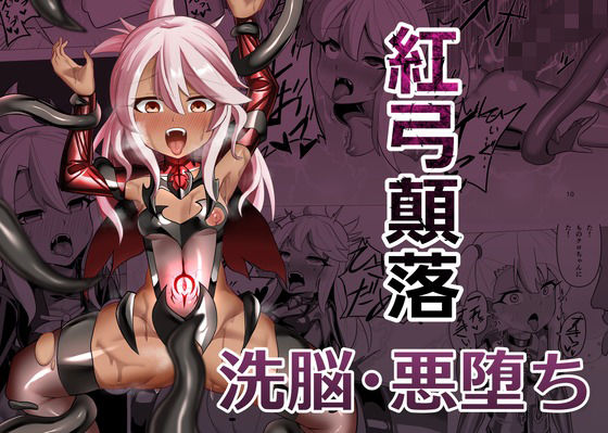 【紅弓顛落】アドラブリュー