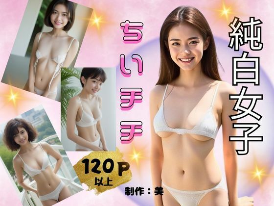 【純白女子 ちいチチ】美