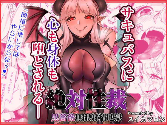 【絶対性裁〜黒薔薇無限射精地獄〜】7連鎖