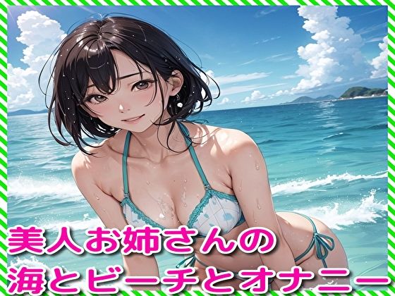 【美人お姉さんの海とビーチとオナニー】BMさん