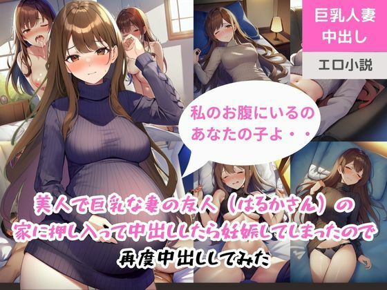 【美人で巨乳な妻の友人（はるかさん）の家に押し入って中出ししたら妊娠してしまったので再度中出ししてみた】ももバニラ