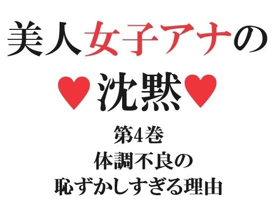 【美人女子アナの沈黙 第4巻 体調不良の恥ずかしすぎる理由】海老沢  薫